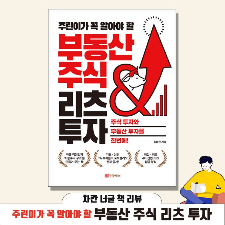  [책 리뷰] 주린이가 꼭 알아야 할 부동산 주식 & 리츠 투자 (황태현 지음) | 주식 투자와 부동산 투자를 한 번에!