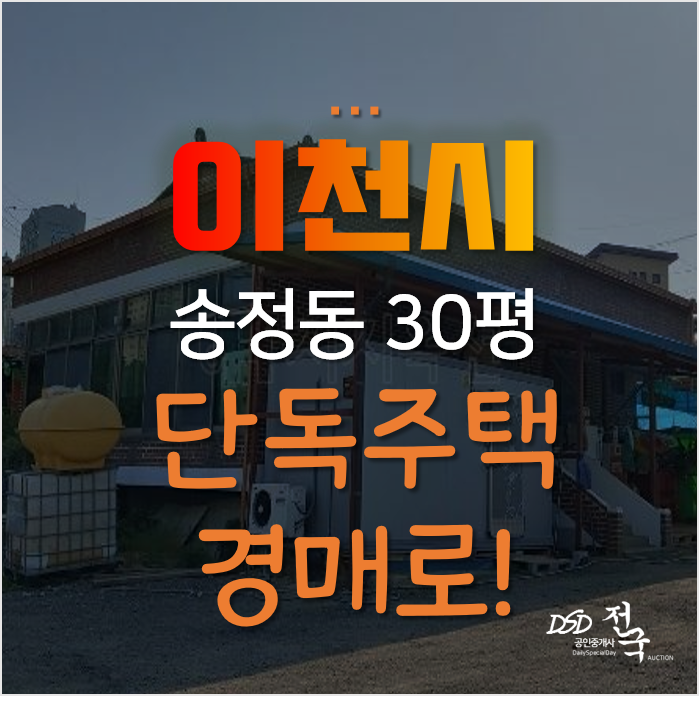 경기 이천 송정동 단독주택 매매 보다 저렴한 경매로!