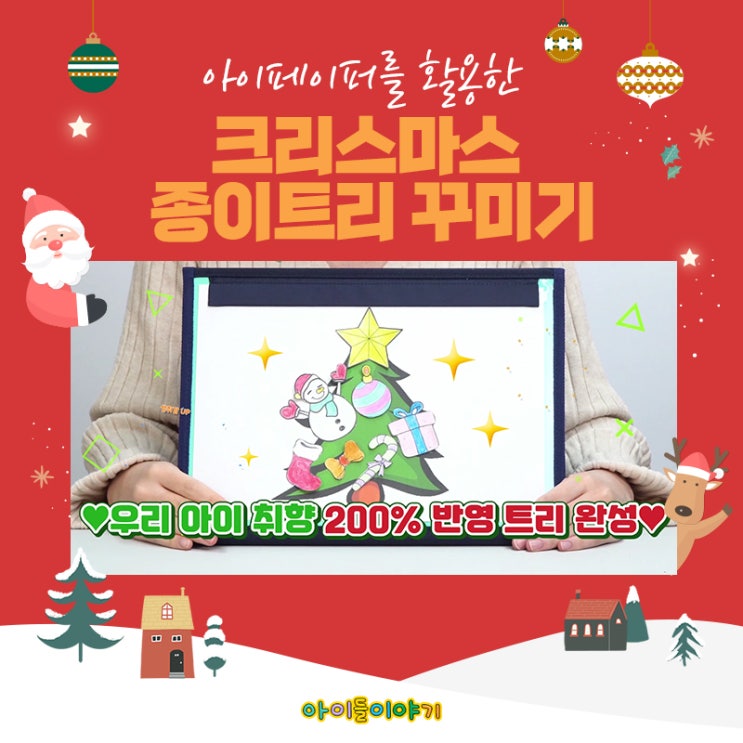  엄마표 놀이 크리스마스 트리 꾸미기 아이페이퍼 종이트리