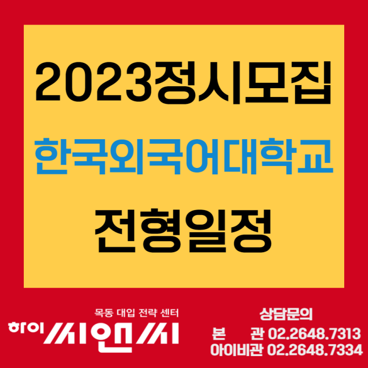 2023정시모집 한국외국어대학교 전형일정