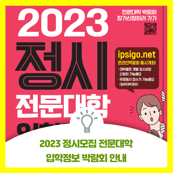  예비 대학생 여러분 2023 정시 전문대학 입학정보 박람회가 양제 aT센터 제2전시관에서 개최 합니다