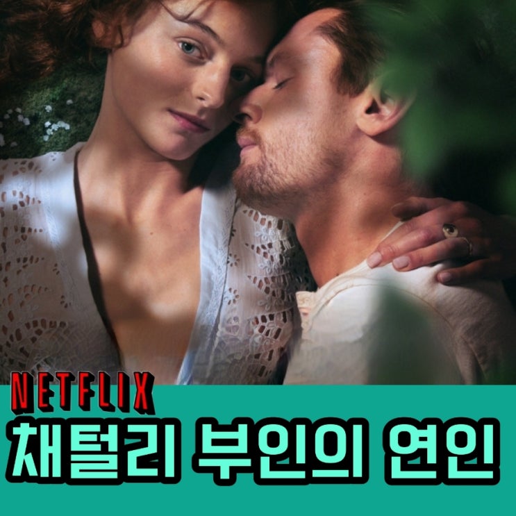 채털리 부인의 연인 등장인물 및 평점 리뷰 영화니까 아름다운 결말