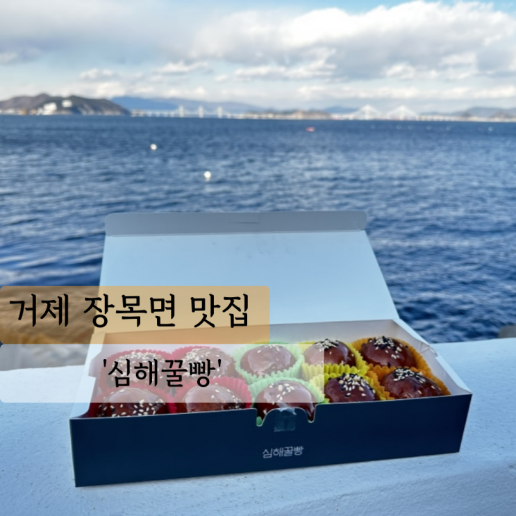  [거제 빵집] 심해꿀빵, 매미성 가는 길 거제꿀빵 추천