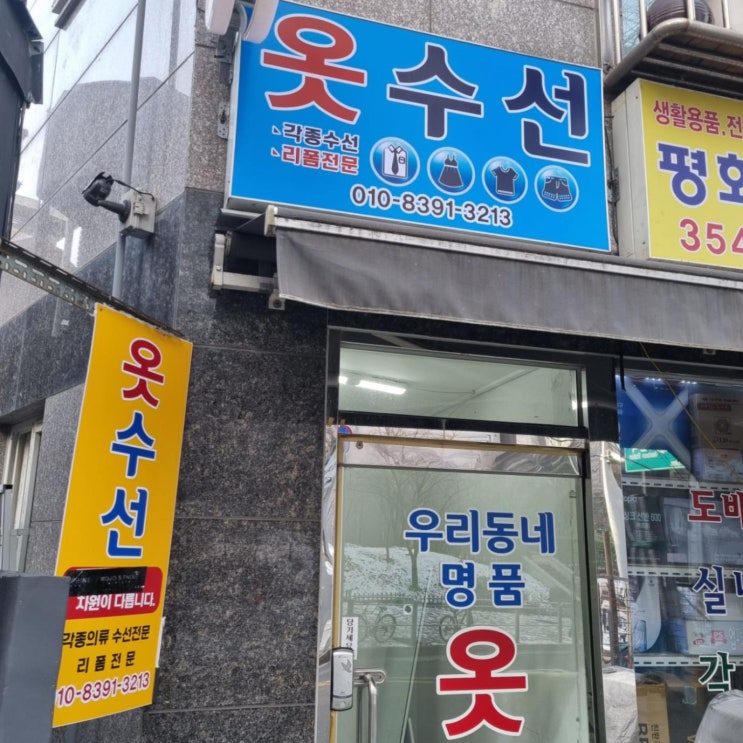  장인의 솜씨, 은평구 응암동 옷수선 '우리동네 명품 옷수선'