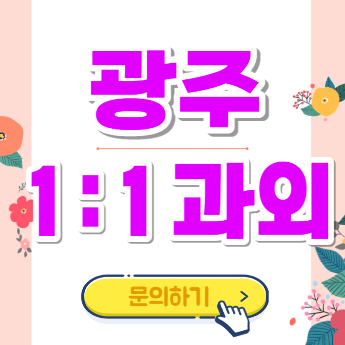  광주 수완지구 예비고1 수학과외 고등과정 선행학습 중등수학 복습