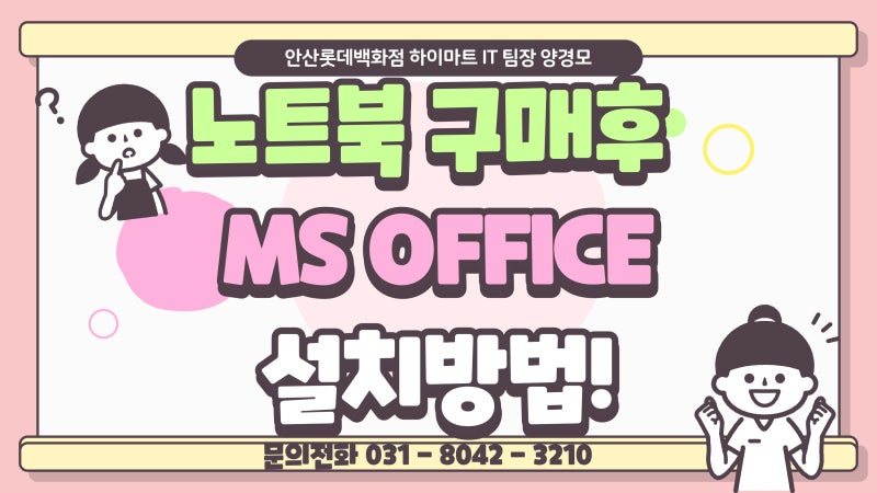 하이마트 MS오피스 (엑셀,파워포인트,워드) 설치 가이드