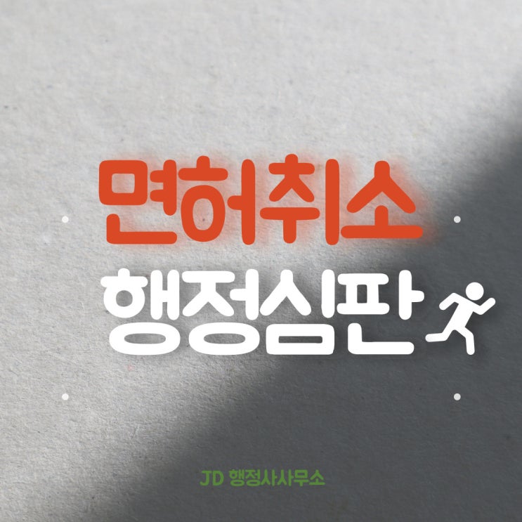  음주운전 행정사의 면허취소 행정심판 : 구리 남양주 행정사