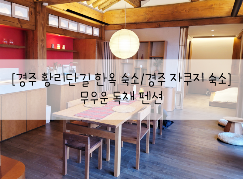 황리단길에 있는 Stayinyeon YeonS 프라이빗 하우스 자쿠지 황리단길에 있는 Stayinyeon YeonS 프라이빗 하우스 자쿠지