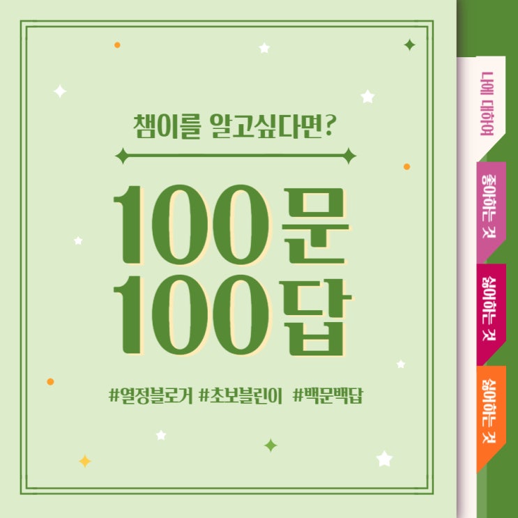  [백문 백답] 챔이를 알고 싶으신 분들 클릭하세요