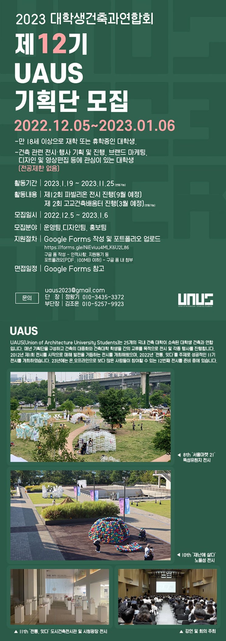 [대학생 대외활동] 2023년 제12기 우아우스(대학생 건축과 연합회) 기획단을 모집합니다