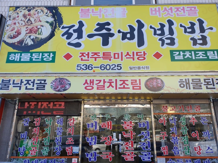  부곡맛집 . 전주특미식당 다녀왔어요
