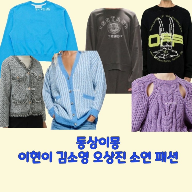이현이 김소영 오상진 소연 동상이몽 271회 니트 맨투맨 티셔츠 가디건 자켓 스웨터 옷 패션