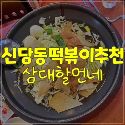  신당동떡볶이추천ㅣ즉석떡볶이의 원조 삼대할먼네
