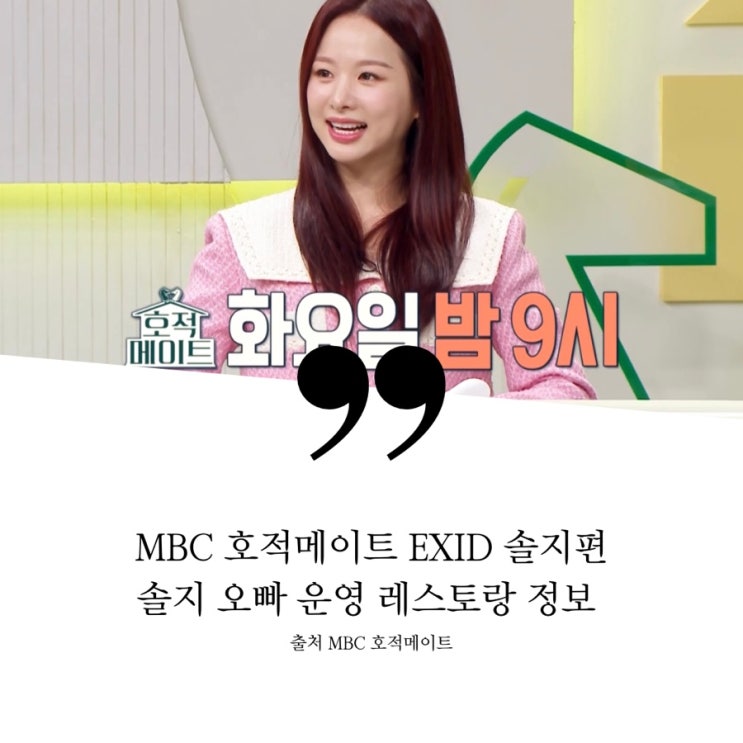  호적메이트 EXID 솔지 허솔지 허주승 지배인 연년생 남매 솔지오빠 총괄책임자 운영 용산 고급 레스토랑 정보 화이트라구 파스타 비프카르파치오 인스타그램 7개 레스토랑