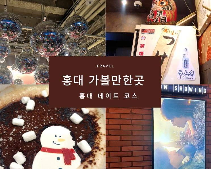  [서울 홍대 가볼만한곳 ] 홍대 데이트 코스 추천 홍대 놀거리