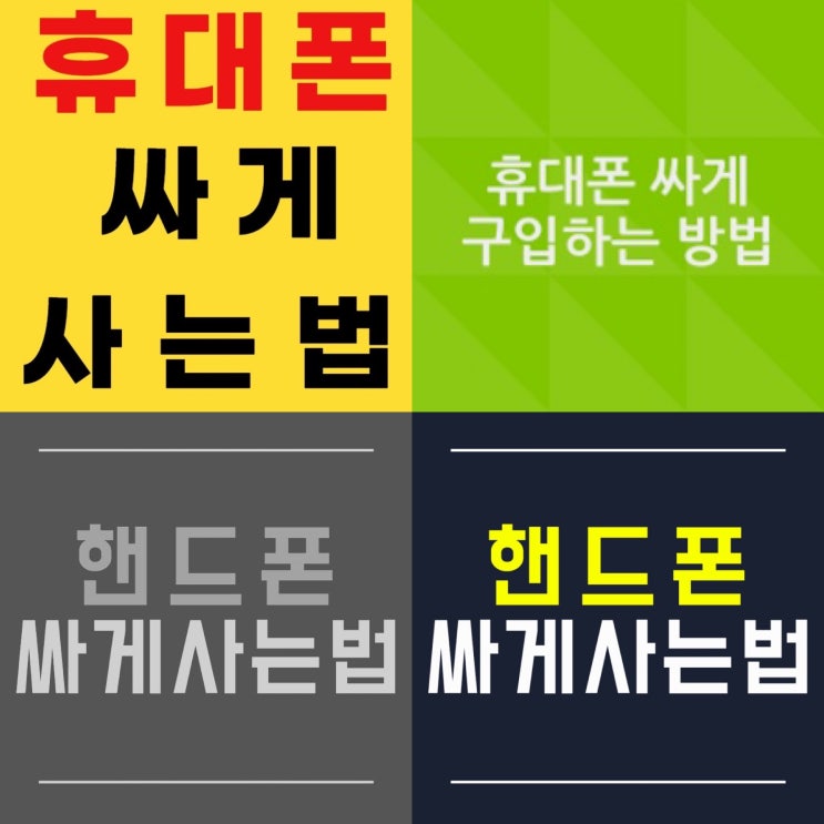  #광주휴대폰싼집 #양산동노란집 #유텔레콤 #휴대폰싸게사는법 #핸드폰싸게사는방법