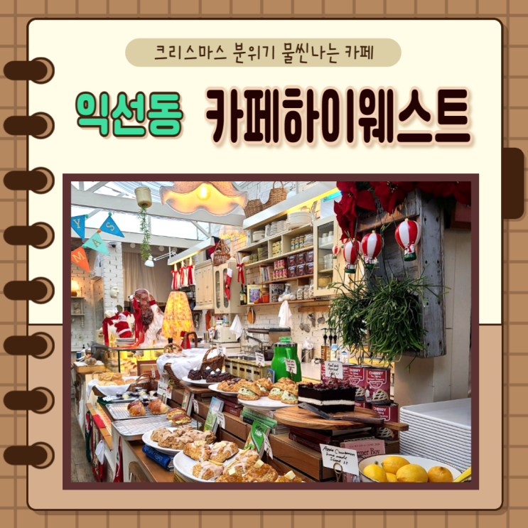  서울 종로) 익선동 디저트맛집 연말느낌 물씬 카페하이웨스트 익선점