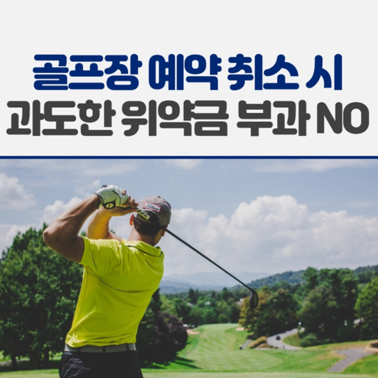  골프장 요금 체계 개편으로 소비자 피해 낮춘다… 소비자 권익 보호를 위한 「골프장 이용 표준약관」 개정, 주말 골프장 예약 취소 위약금 4일 전 무료·3일 전 이용료 10%부과