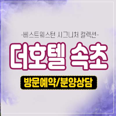 더호텔 속초 베스트웨스턴 시그니처컬렉션 조양동 레지던스 호텔 생숙 동해바다 청초호 뷰 분양가 모델하우스 최신정보! 더호텔 속초 베스트웨스턴 시그니처컬렉션 조양동 레지던스 호텔 생숙 동해바다 청초호 뷰 분양가 모델하우스 최신정보!