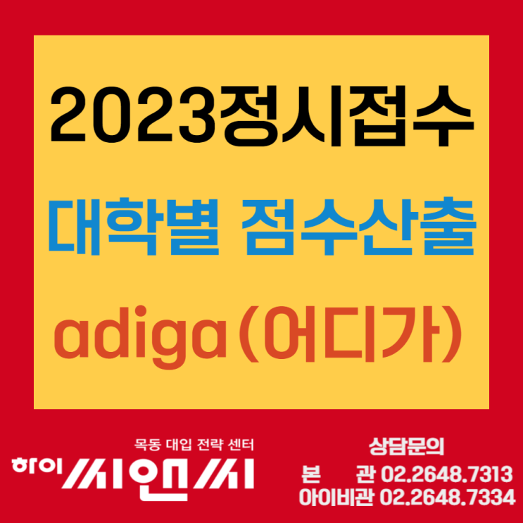 2023정시접수 대학별 점수산출서비스 제공 - adiga(어디가)