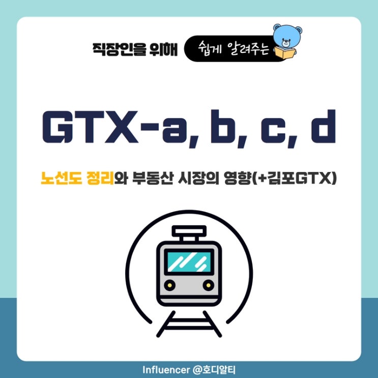 GTX-a, b, c, d 노선도 정리와 부동산시장의 영향(+김포GTX)