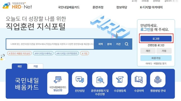 내일배움카드 사용방법 | HRD 온라인 수강신청 및 학원추천