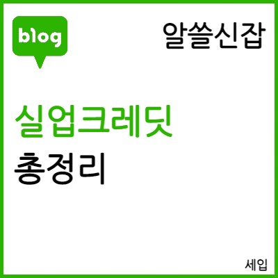 [알쓸신잡] 실업크레딧 신청방법