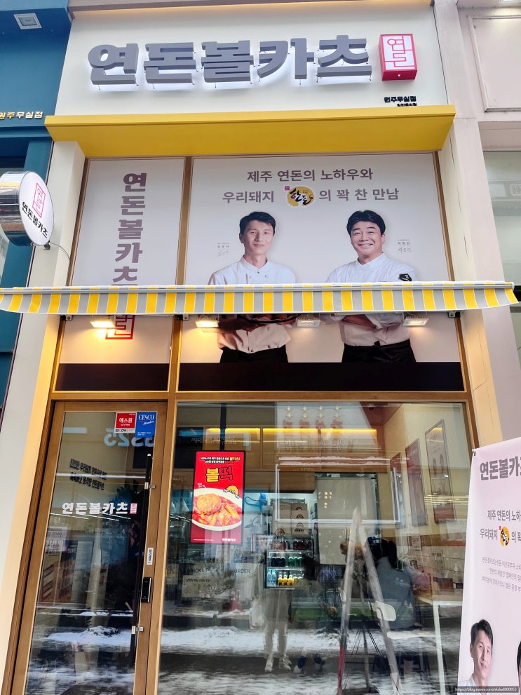  우리돼지 한돈으로 만든 연돈 "볼카츠 원주무실점"