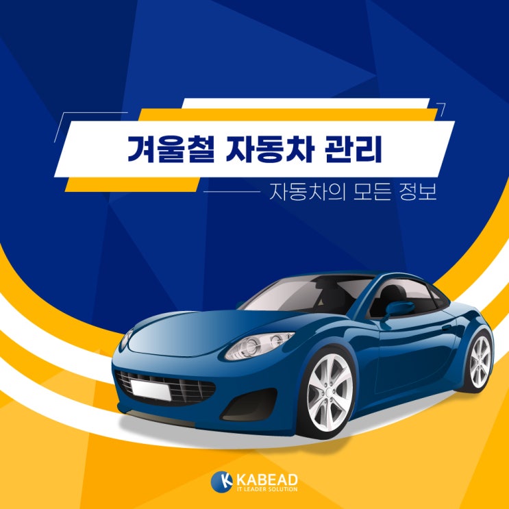  겨울철 안전한 운전을 위한 차량 관리법