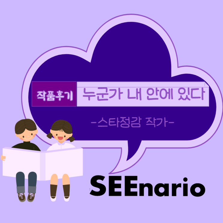 [SEEnario 추천작] 누군가 내 안에 있다: 내 안의 그녀, 대체 정체가 뭘까? (작품 소개/서평)