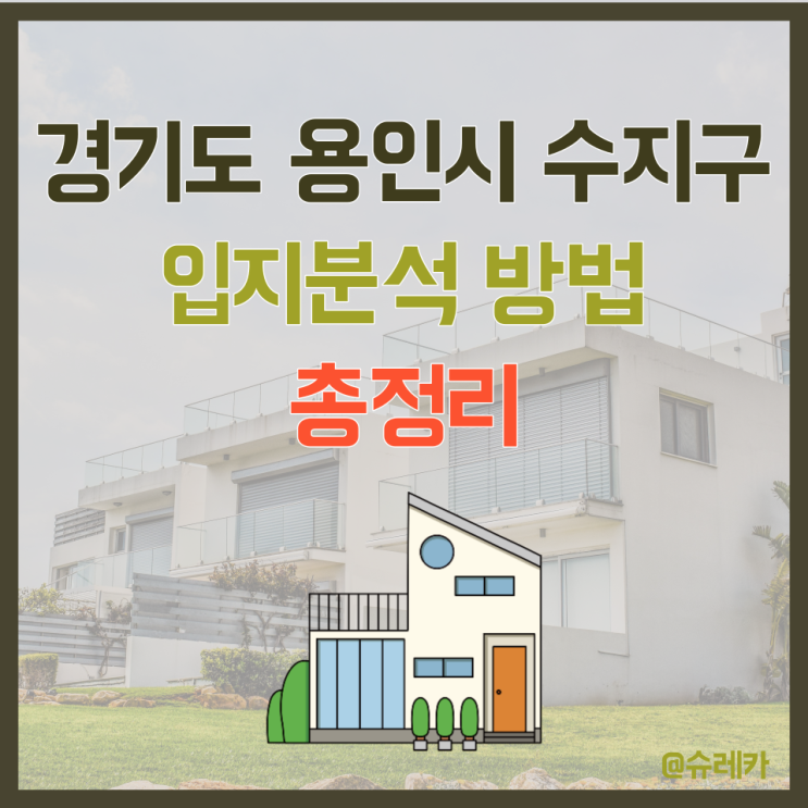 경기도 용인시 수지구 입지분석 총정리 아파트실거래가 아실 사용법