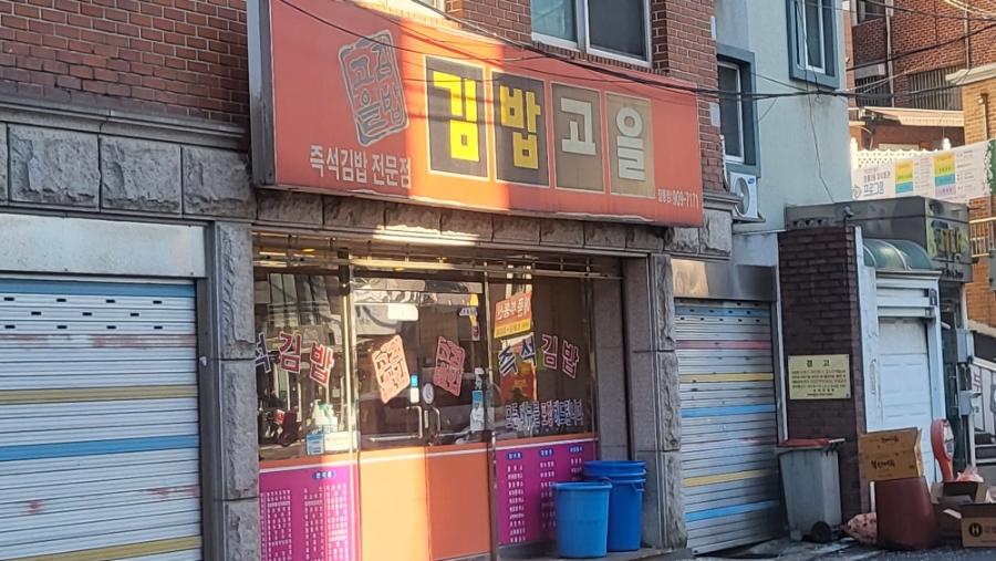 김밥고을 정릉점 사진 1