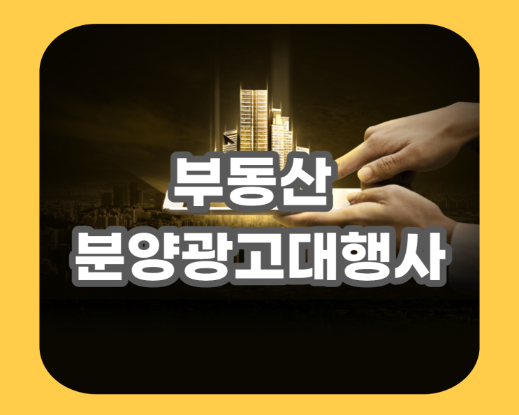  부동산 분양광고대행사 선정할때 이점만 유의하시면 됩니다.