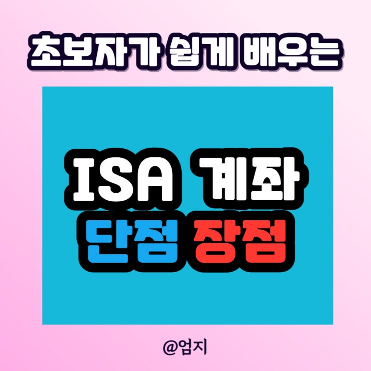  ISA 계좌 단점, 장점 근황 정리