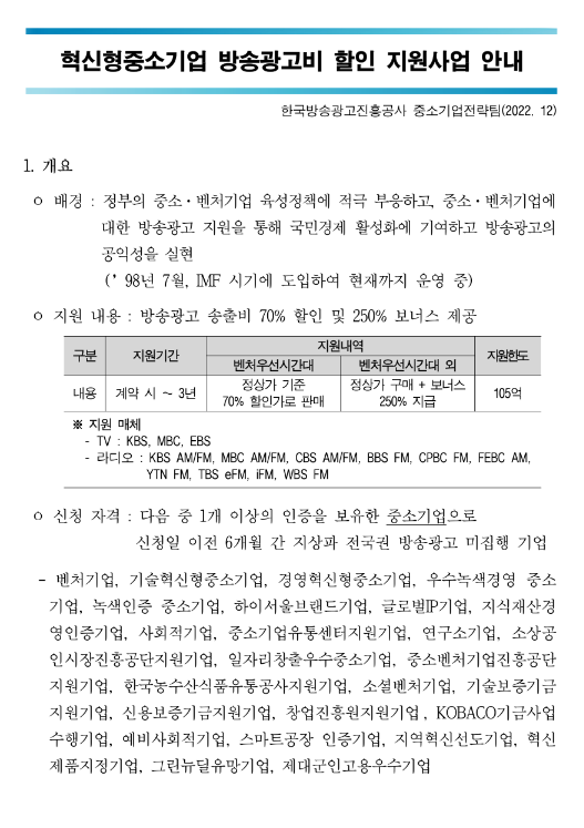 2023년 혁신형 중소기업 방송광고비 할인 지원사업 공고 2023년 혁신형 중소기업 방송광고비 할인 지원사업 공고