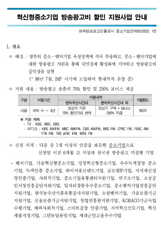 2023년 혁신형 중소기업 방송광고비 할인 지원사업 공고