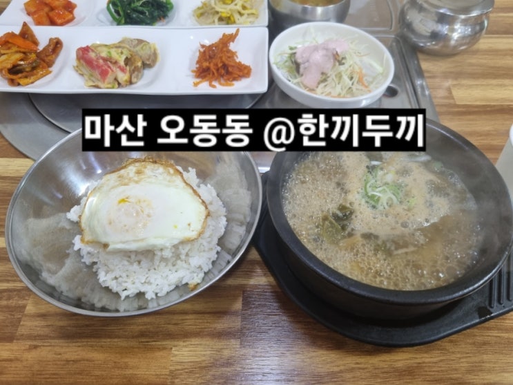  마산 오동동 한끼두끼  점심 정식 먹기 좋은 곳 !