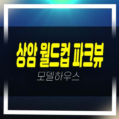  상암 월드컵 파크뷰 중동 랜드마크 지주택 조합원모집