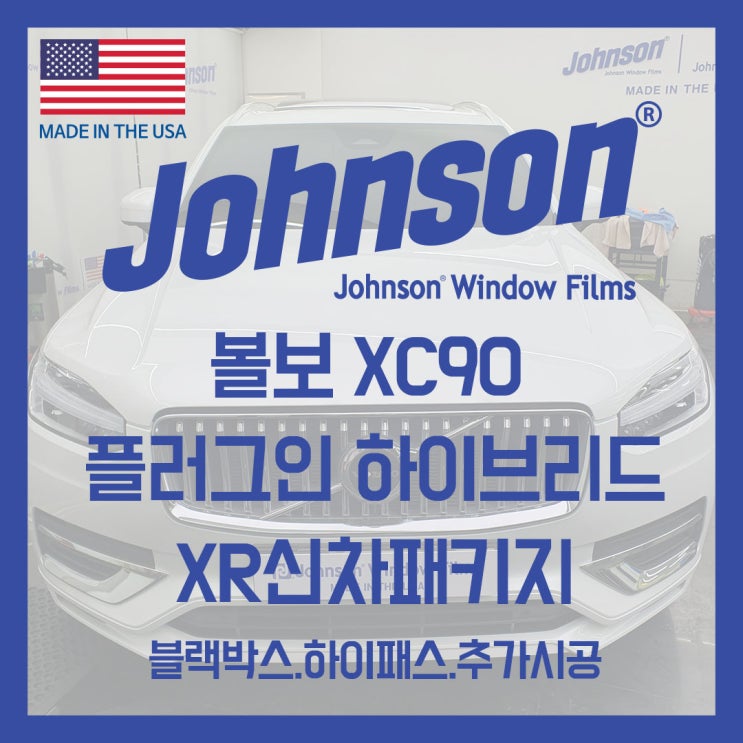  볼보 전문 존슨썬팅에서 XR신차패키지로 XC90 플러그인 하이브리드 신차패키지로 무장했습니다!!