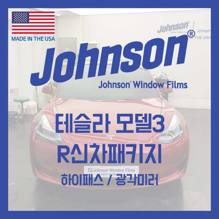  테슬라전문점 존슨썬팅에서 모델3 신차패키지 진행하였습니다.