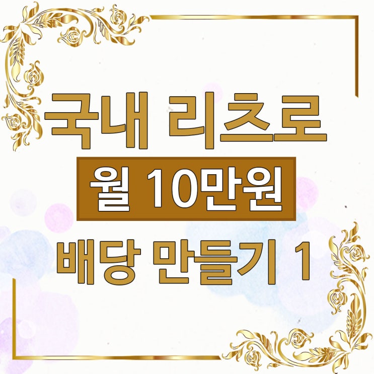  [국내 리츠 투자] 배당으로 월 10만원 달성하기 | 투자일기 1