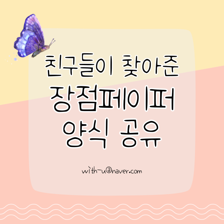  [학급운영] 학급 친구들의 장점 찾아주기 - 장점 페이퍼