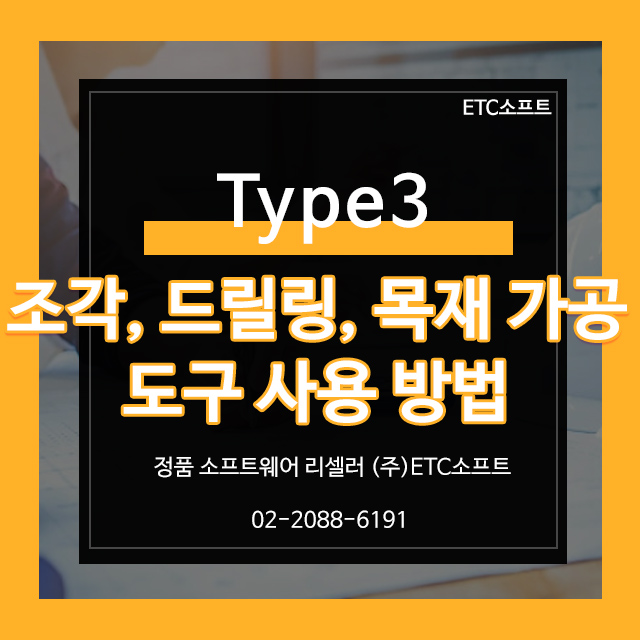  조각, 드릴링, 목재 가공 Type3 CAM 도구 사용