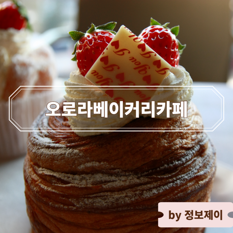  남양주 팔당 분위기 좋은 한강뷰 카페 "오로라베이커리카페"
