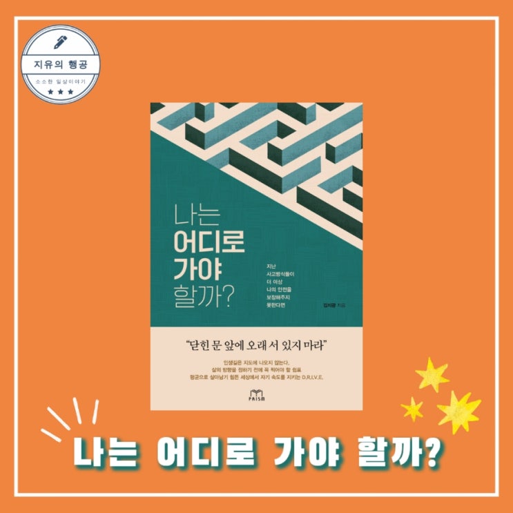  자기계발 책ㅣ나는 어디로 가야 할까 - 작가 김지광ㅣ출판사 프리즘 (스노우폭스북스)