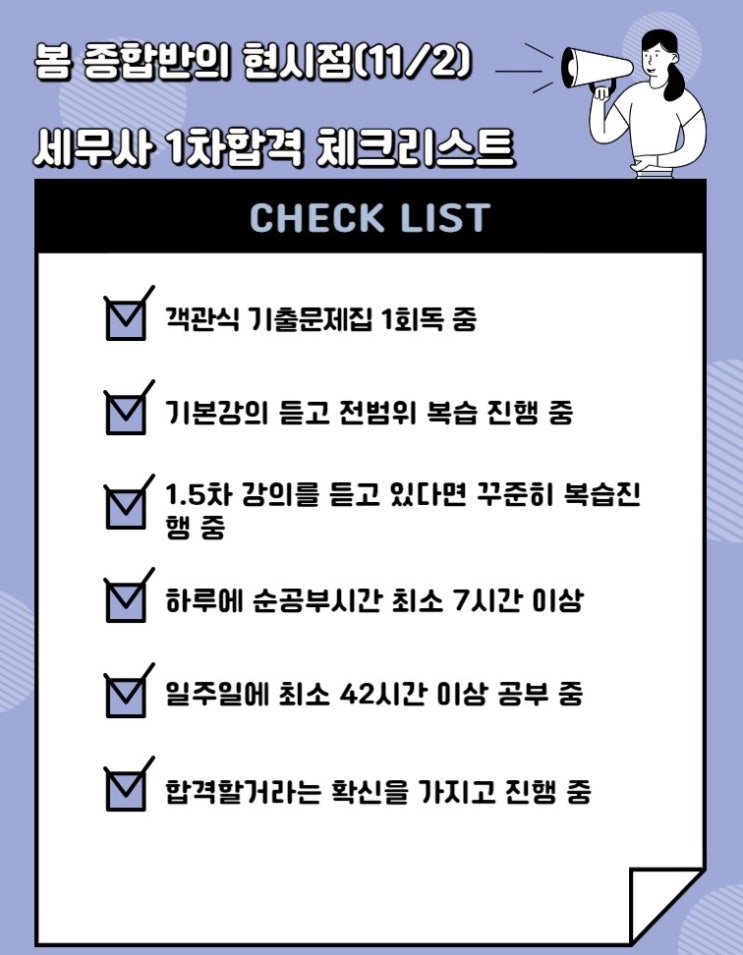  세무사 1차합격 체크리스트(feat. 객관식강의)