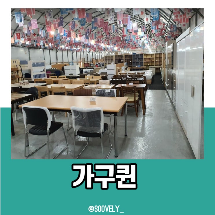 광명가구단지 전시제품특별할인 가구퀸 추천