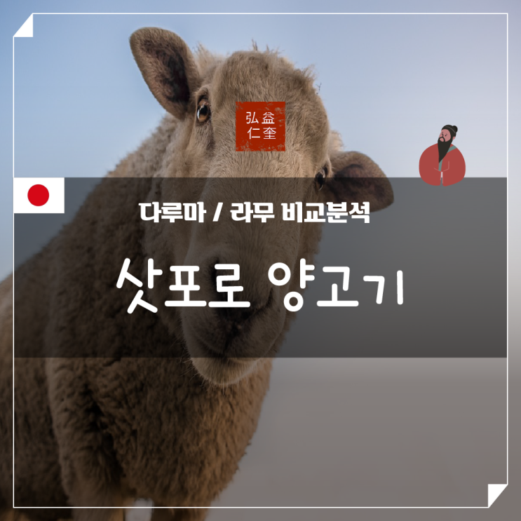  삿포로 다루마 라무 징기스칸 예약 메뉴 비교 분석