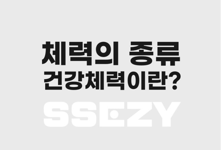  건강체력 요소, 체력에도 종류가 있지만 가장 중요한 5가지