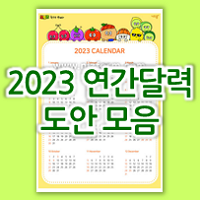 2023년 연간달력 1월-12월 무료 프린트 양식